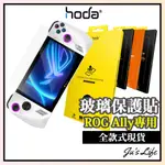 現貨直出【HODA】ASUS ROG ALLY 保護貼 高透光 電競霧面 AR抗反射 霧面AR抗反射保護貼 玻璃貼