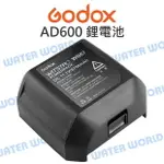 GODOX 神牛【AD600 WB87 充電電池】棚燈 外拍燈 鋰電池 8700MAH 公司貨【中壢NOVA-水世界】