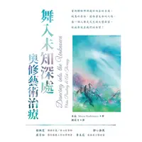 在飛比找蝦皮商城優惠-舞入未知深處：奧修藝術治療[7折]11100916394 T