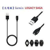 在飛比找樂天市場購物網優惠-【充電線】Garmin LEGACY SAGA 智慧手錶 智