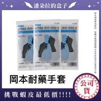 在飛比找蝦皮購物優惠-日本岡本耐藥手套 單雙入 耐藥 耐用 有彈性 耐用手套 美髮