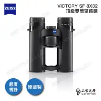 在飛比找momo購物網優惠-【ZEISS 蔡司】VICTORY SF 8X32雙筒望遠鏡