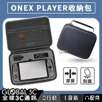 在飛比找有閑購物優惠-壹號本 ONEX PLAYER 專用收納包 內層網袋 厚實E