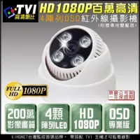 在飛比找Yahoo!奇摩拍賣優惠-TVI HD 1080P 紅外線監視器 室內半球 4陣列燈攝