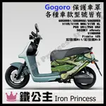 ▼鐵公主騎士部品▼GOGORO2 VIVA MIX XL 潛水布車套 防刮防水 車罩 電動車 3D立體剪裁 雲彩綠