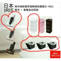 在飛比找蝦皮購物優惠-【免運近全新 • 二電池四集塵盒】IRIS IC-FDC1 