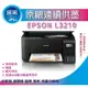 【采采3C+加購墨水一組+2年保固】EPSON L3210 高速三合一 原廠連續供墨印表機 另有DCP-T220