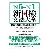 在飛比找遠傳friDay購物優惠-N5-N1新日檢文法大全：精選出題頻率最高的考用文法，一本全