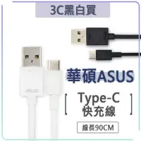 在飛比找Yahoo!奇摩拍賣優惠-華碩 Type-c 快充線 USB 充電線 傳輸線 QC3.