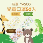 實體藥局✅ YASCO 昭惠 兒童 平面口罩 50入 長頸鹿 恐龍 醫用口罩 國家隊 醫療口罩 三層過濾 扁繩