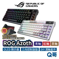 在飛比找蝦皮商城優惠-ASUS 華碩 ROG Azoth 茶軸 紅軸 青軸 SNO