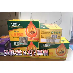 [🚛宅配]免運  白蘭氏 旭沛人蔘蜆精 - [旭沛蜆精] 。 (60ml x6入 x4盒)  效期: 2025 2026