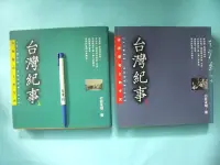 在飛比找Yahoo!奇摩拍賣優惠-【姜軍府】《台灣紀事 台灣歷史上的今天 (上)(下) 共2本