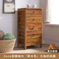 在飛比找樂天市場購物網優惠-APP下單享點數8%★Zona若娜柚木『原木色』5抽實木多彩