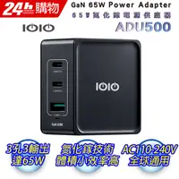 在飛比找PChome24h購物優惠-IOIO 十全 65W氮化鎵電源供應器ADU500