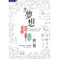 在飛比找蝦皮商城優惠-用夢想翻轉世界 五南文化廣場 政府出版品