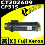 【速買通】FUJI XEROX CP315/CT202609 黃 相容彩色碳粉匣 適用 CM315Z/CP315DW