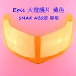 蘋果機車精品 EPIC | SMAX ABS 大燈護片 大燈 燈罩 大燈貼片 貼片 SMAX 二代 專用 黃色