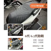 在飛比找蝦皮購物優惠-Sj機車精品 MTRT座墊 六代座墊 坐墊 開模坐墊 6代 