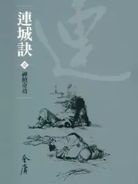 在飛比找博客來優惠-連城訣1：神照奇功 (遠流版金庸作品集39) (電子書)