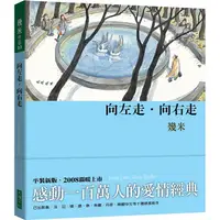 在飛比找PChome24h購物優惠-向左走向右走