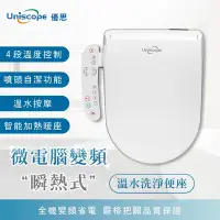 在飛比找Yahoo奇摩購物中心優惠-【Uniscope 優思】微電腦變頻瞬熱式 –按鍵版免治馬桶