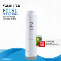 在飛比找momo購物網優惠-【SAKURA 櫻花】F0151後置活性碳濾心(★適用P02