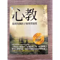 在飛比找蝦皮購物優惠-李崇建-《心教，點燃每個孩子的學習渴望》