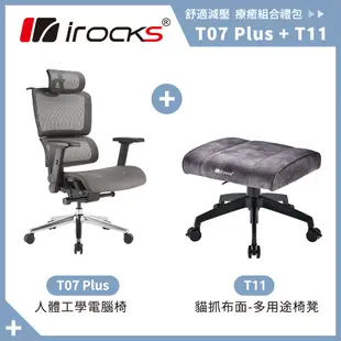 irocks T11 貓抓布面-多用途椅凳 + T07 Plus 組合