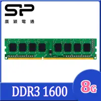 在飛比找PChome24h購物優惠-SP 廣穎 DDR3 1600 8GB 桌上型記憶體(SP0