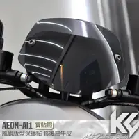 在飛比找蝦皮購物優惠-【KC】 AEON AI1 風鏡 保護貼 機車貼紙 機車貼膜