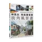 林亮太 色鉛筆寫實街角風景畫：色鉛筆專家教你細膩的塗色技巧，臨摹不同主題的風景來領略繪畫重點！[88折]11100864887 TAAZE讀冊生活網路書店