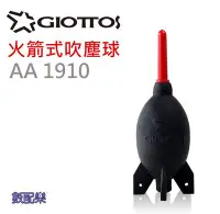在飛比找Yahoo!奇摩拍賣優惠-數配樂 GIOTTOS 捷特 AA1910 中型 火箭式吹塵