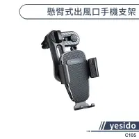 在飛比找蝦皮商城優惠-【yesido】懸臂式出風口手機支架(C105) 汽車手機支