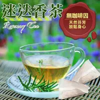 在飛比找ETMall東森購物網優惠-迷迭香茶包 天然花草茶 花草茶 手工包 1組(20小包) 免