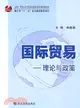 國際貿易：理論與政策（簡體書）