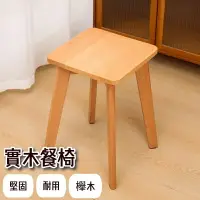 在飛比找樂天市場購物網優惠-【AOTTO】現代簡約質感櫸木餐椅