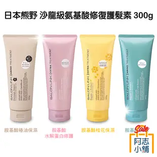 日本 熊野 SALON LINK 沙龍級無矽靈洗髮乳 潤髮乳1000ml 胺基酸 修護 保濕 護髮素 300g 阿志小舖