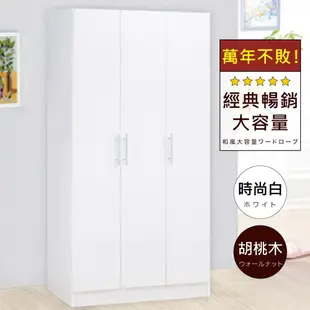 【HOPMA】 白色美背簡約三門衣櫃 台灣製造 衣櫥 臥室收納 大容量置物