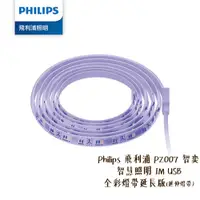 在飛比找蝦皮商城優惠-Philips 飛利浦 PZ007 智奕 智慧照明 1M U