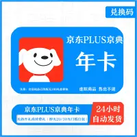 在飛比找淘寶網優惠-【兌換碼】京東plus年卡京東會員兌換碼京東會員12個月京典