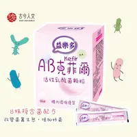 在飛比找蝦皮購物優惠-古今人文 益樂多 AB克菲爾 乳酸菌 一盒 / 50條