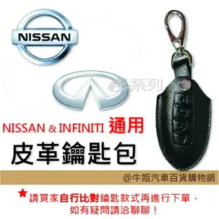 e系列汽車用品【皮革鑰匙套】 NISSAN 與 INFINITI 車種通用 盾型皮套 鑰匙保護包 自然皮革紋理