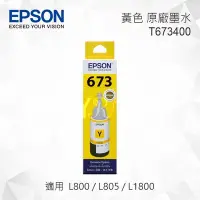 在飛比找Yahoo!奇摩拍賣優惠-EPSON T673400 黃色 原廠墨水罐 適用 L800