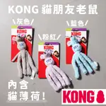 爽 KONG 貓咪玩具 貓好朋友老鼠 寵物玩具 老鼠 娃娃 貓薄荷 聲音 美國 貓玩具 可愛 小玩具 貓捉老鼠 貓玩具