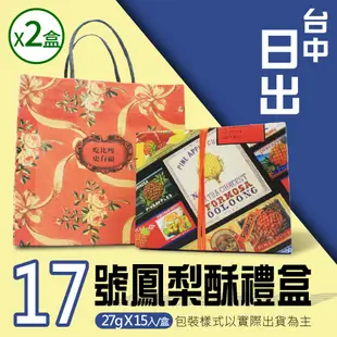 【台中 日出】17號鳳梨酥x2盒(15顆/盒*2盒)