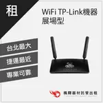 楓驛 台灣行動上網WIFI機租借｜中華電信上網吃到飽｜全新TP-LINK機器展場型 租借 器材 台北 板橋 北車 桃園