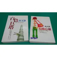 在飛比找蝦皮購物優惠-二手書:侯文詠作品 白色巨塔&危險心靈