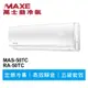 MAXE萬士益 定頻冷專分離式冷氣MAS-50TC/RA-50TC 業界首創頂級材料