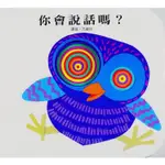 你會說話嗎？(上人)【快樂學習洞洞書】【厚紙板硬頁書】